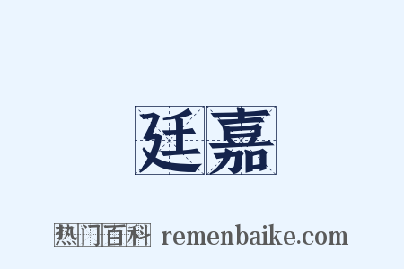廷嘉是什么意思的图片
